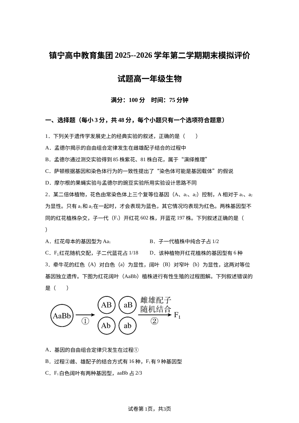 贵州省镇宁民族中学2025--2026学年高一第二学期期末模拟评价生物试题 第1页预览