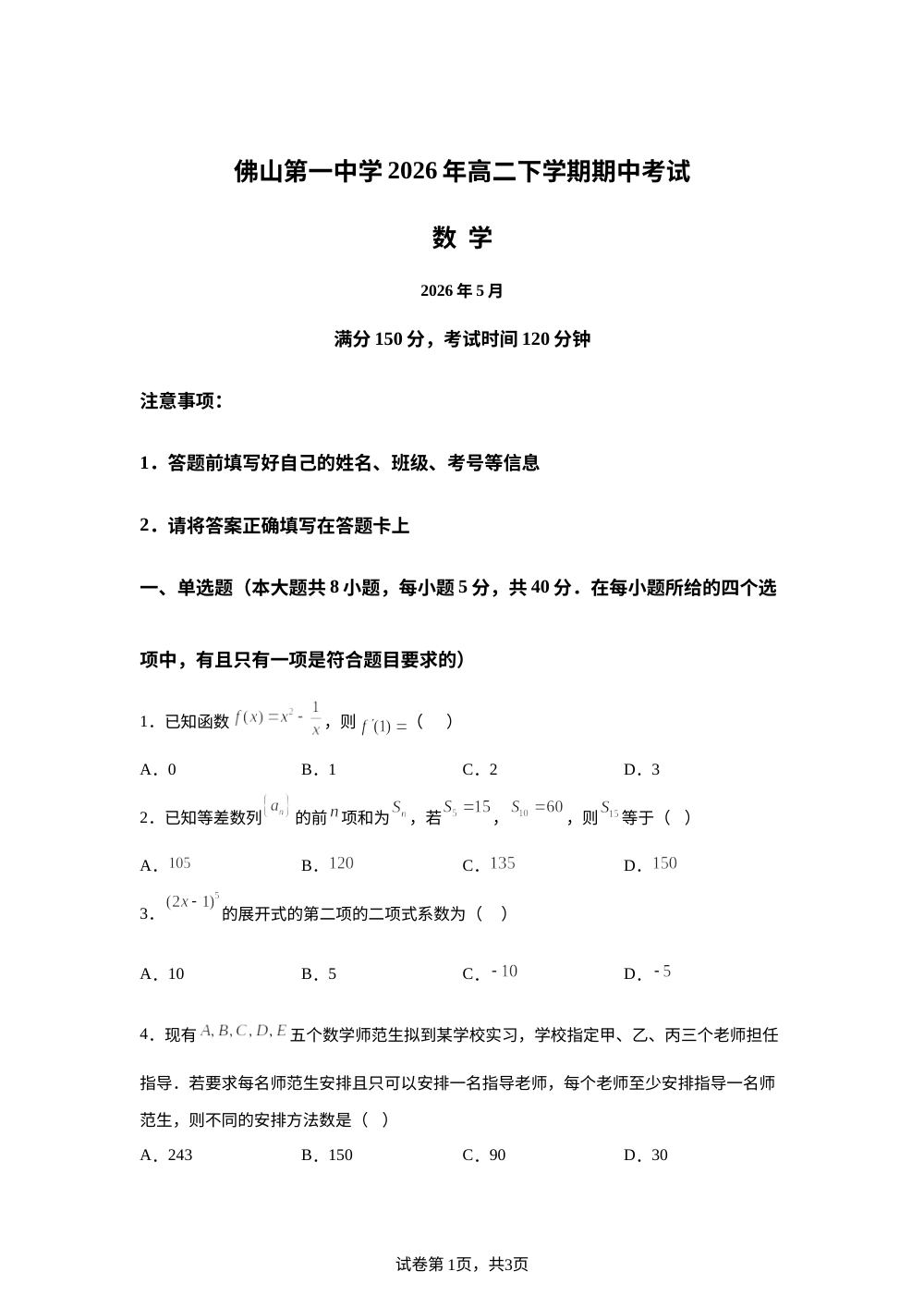 广东佛山市第一中学2025-2026学年高二下学期期中考试数学试题 第1页预览
