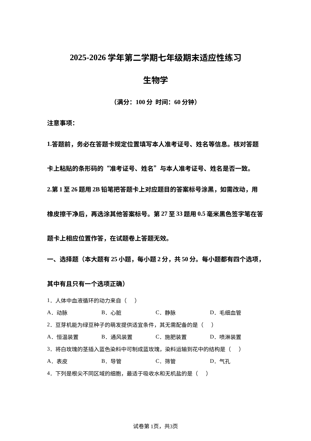 福建厦门市思明区2025-2026学年第二学期七年级期末适应性练习生物学 第1页预览