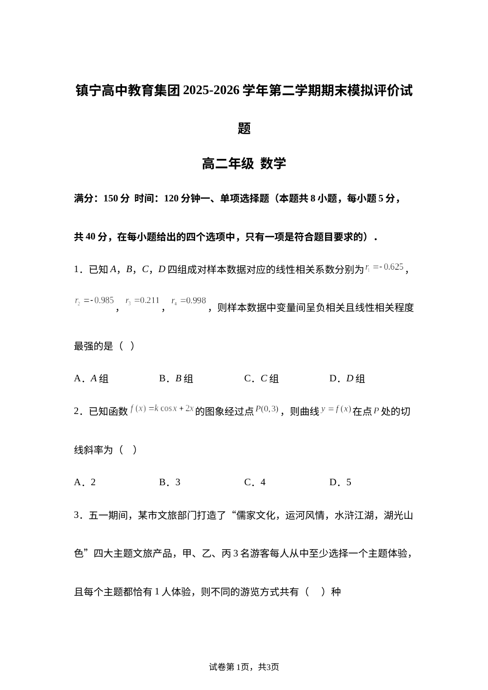 贵州安顺市镇宁高中教育集团2025--2026学年高二下学期期末模拟评价数学试题 第1页预览