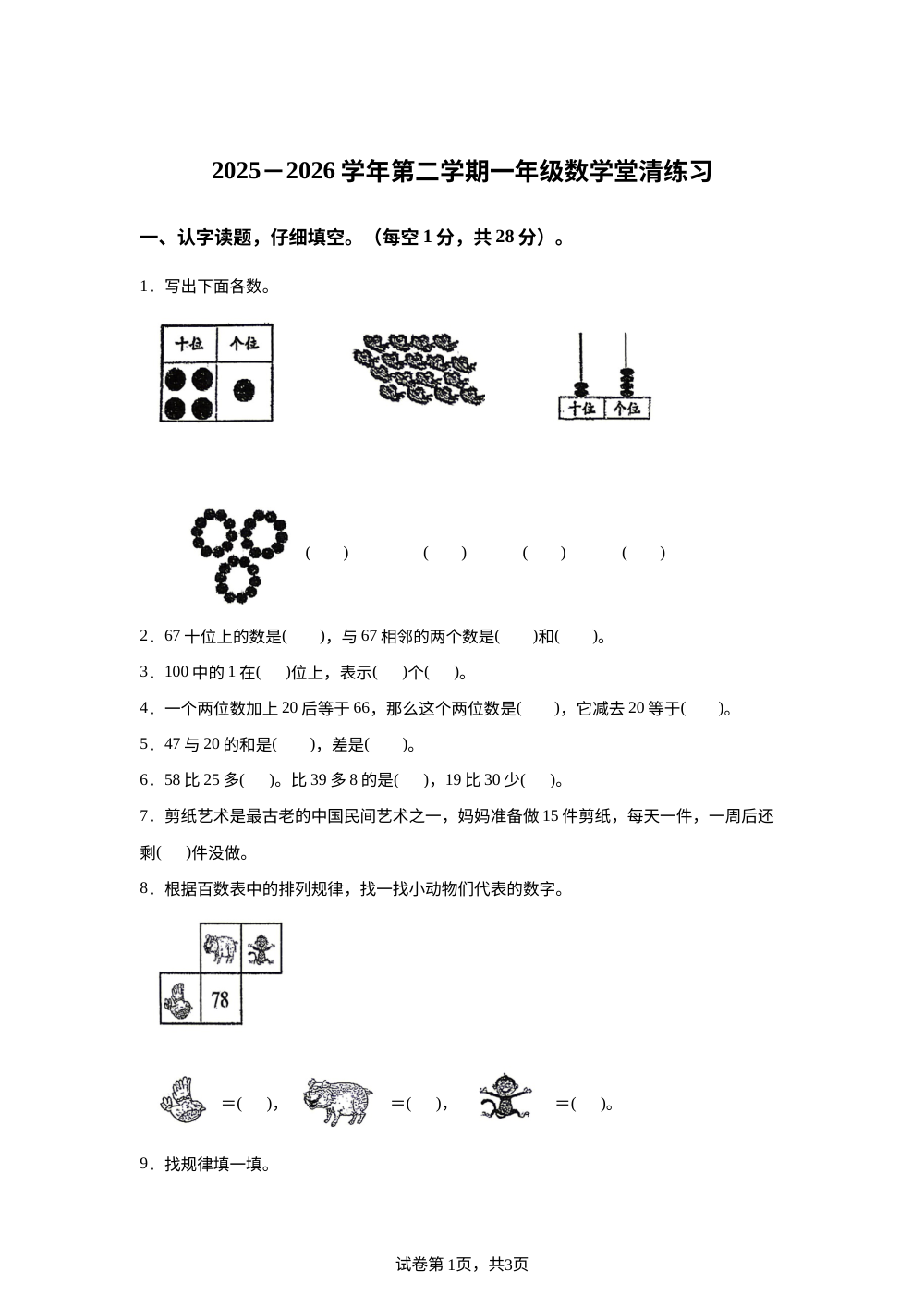 山东德州市齐河县第三实验小学2025-2026学年青岛版一年级下学期数学堂清练习 第1页预览