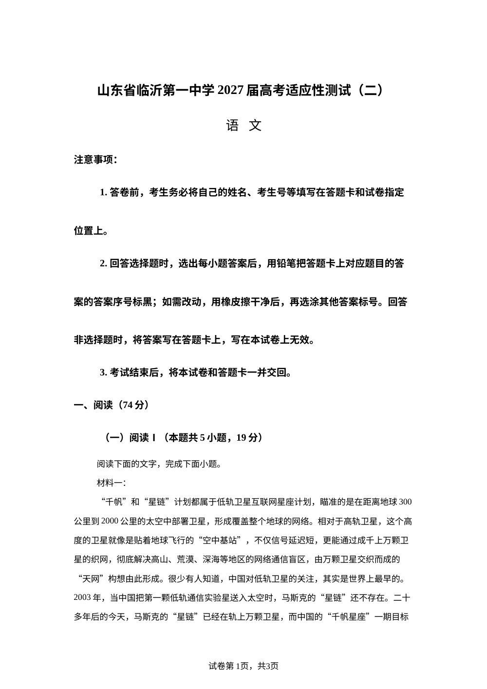 山东省临沂第一中学2027届高考适应性测试（二）语文试题 第1页预览