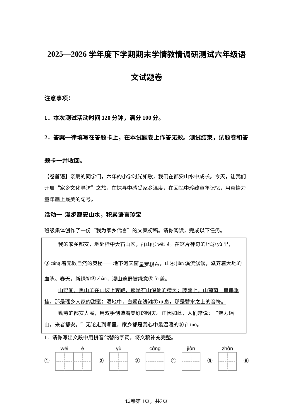 广西壮族自治区河池市2025-2026学年统编版2016六年级下学期7月期末语文试题 第1页预览