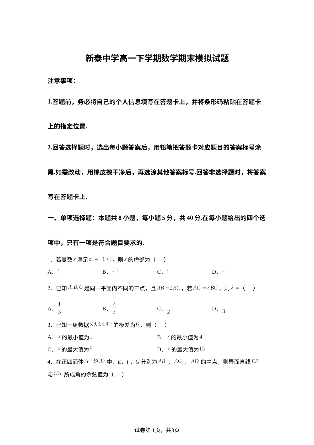 山东泰安市新泰中学2025-2026学年高一下学期期末模拟数学试题 第1页预览
