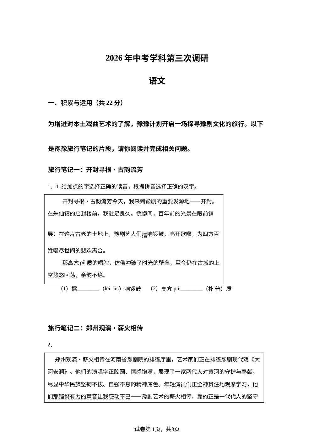 2026年河南省平顶山市鲁山县第一教研区中考考前预测语文试题 第1页预览