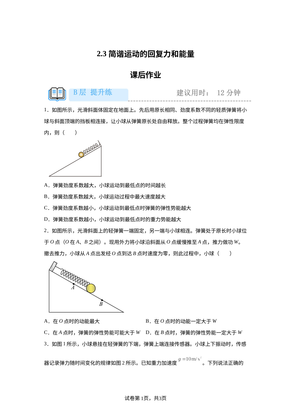 2.3  简谐运动的回复力和能量 课后作业（提升） 第1页预览
