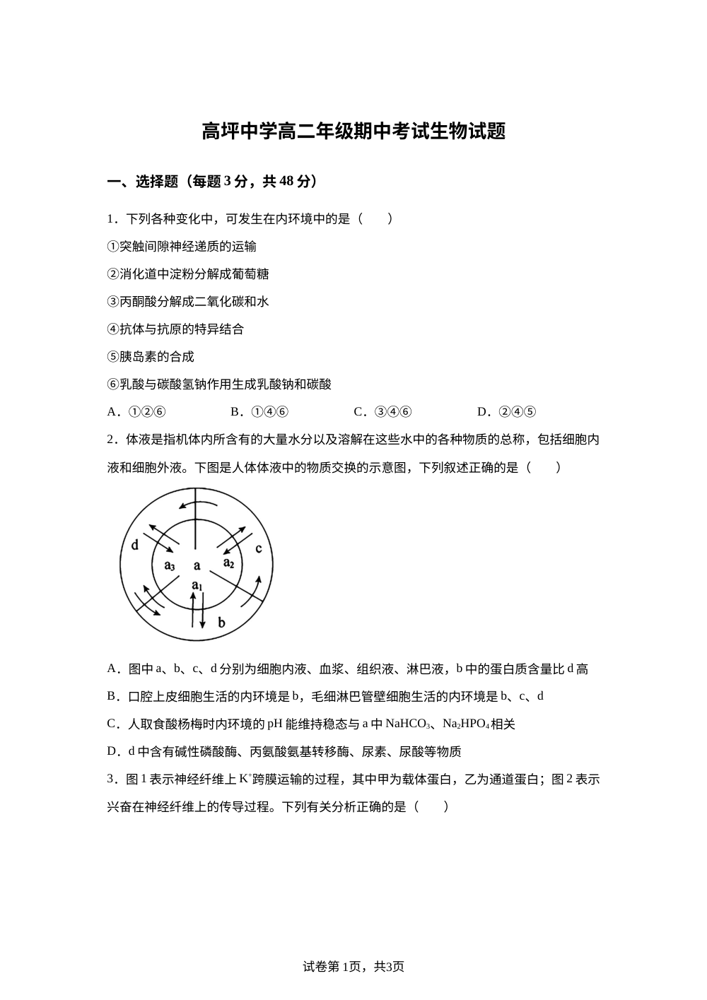 四川省南充市高坪中学2025-2026学年高二上学期期中考试生物试题 第1页预览