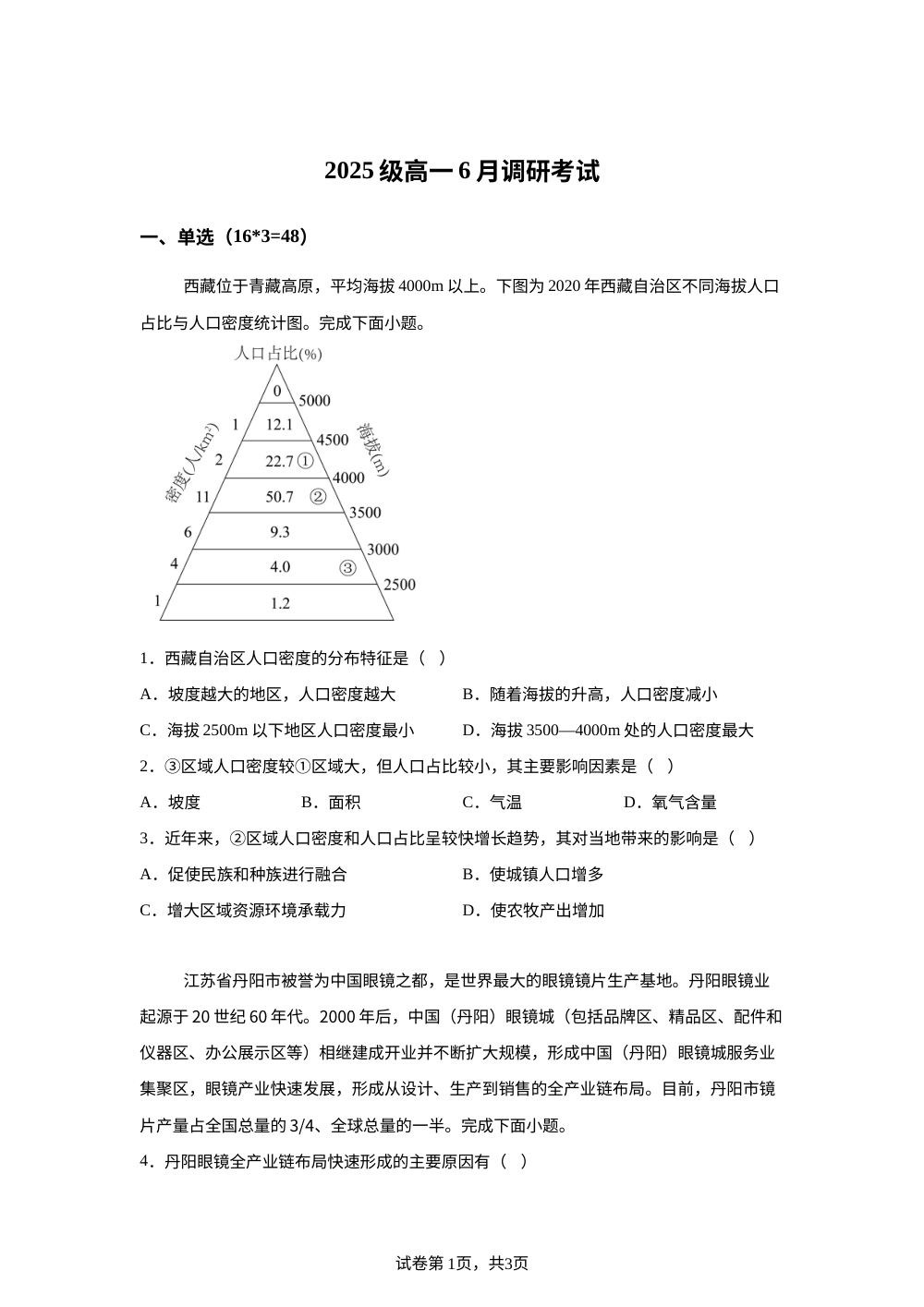 河南省林州市第一中学2025-2026学年高一下学期6月调研考试地理试题 第1页预览