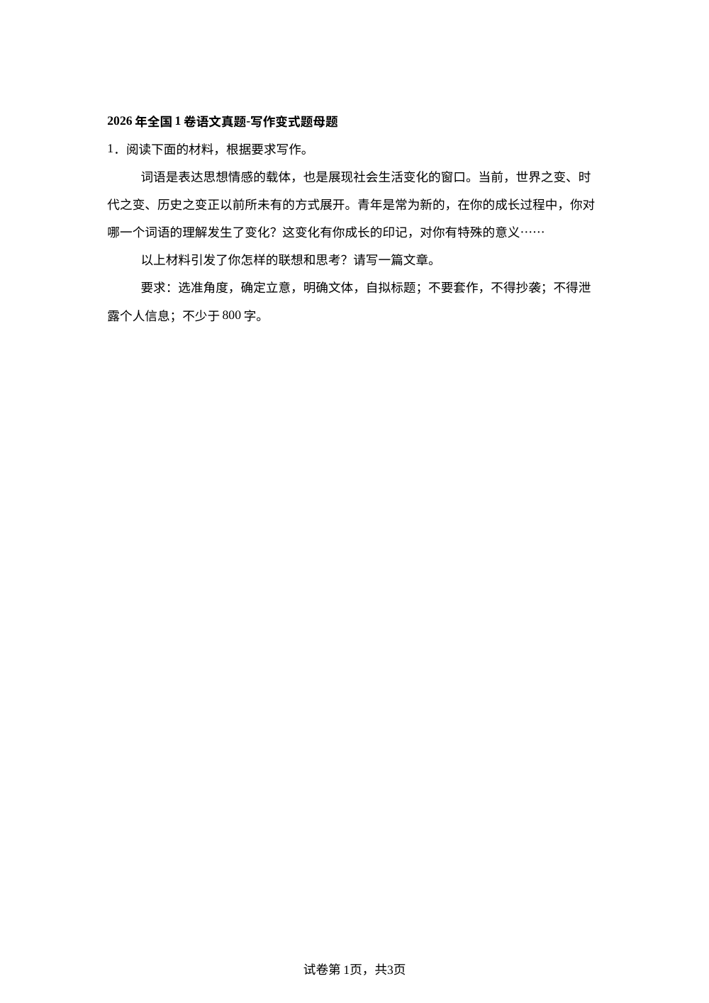 2026年全国1卷语文真题-写作变式题 第1页预览