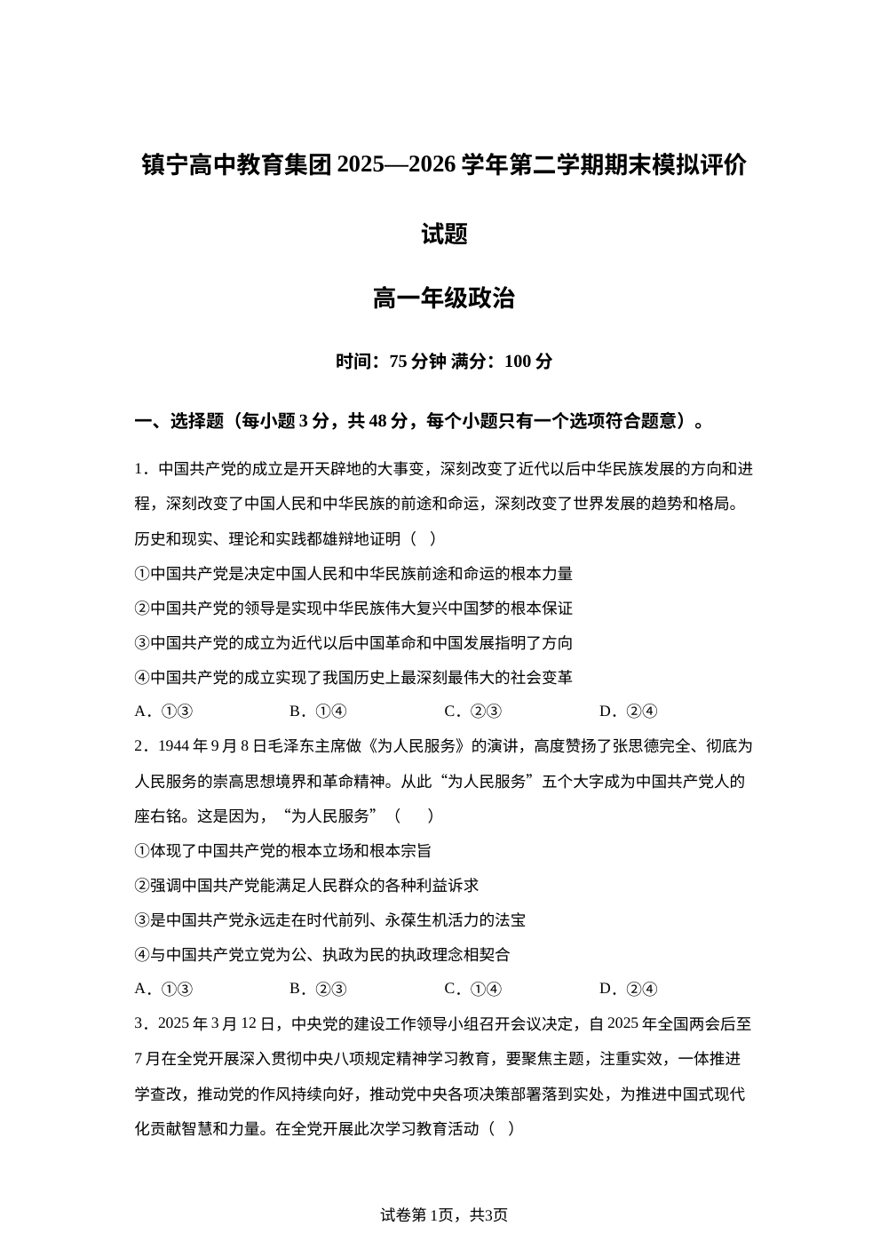 贵州顺市镇宁高中教育集团2025--2026学年第二学期高一期末模拟评价政治试题 第1页预览