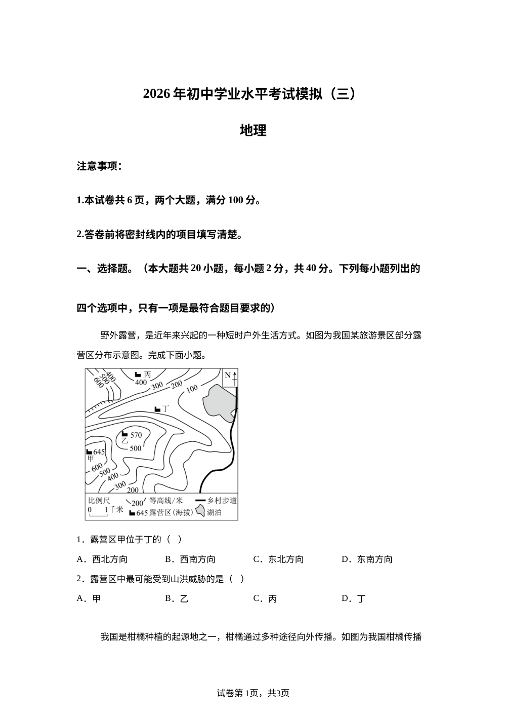 2026年山东单县湖西学校初中毕业学业水平考试模拟地理试卷 第1页预览