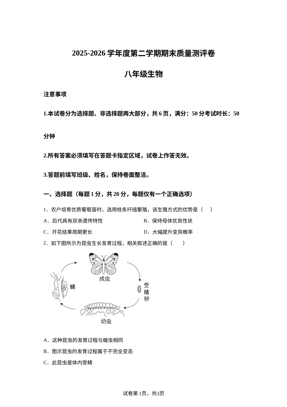 河南周口市沈丘县亍彭庙中学、第二初级中学联考2025-2026学年度第二学期期末质量测评卷八年级生物 第1页预览