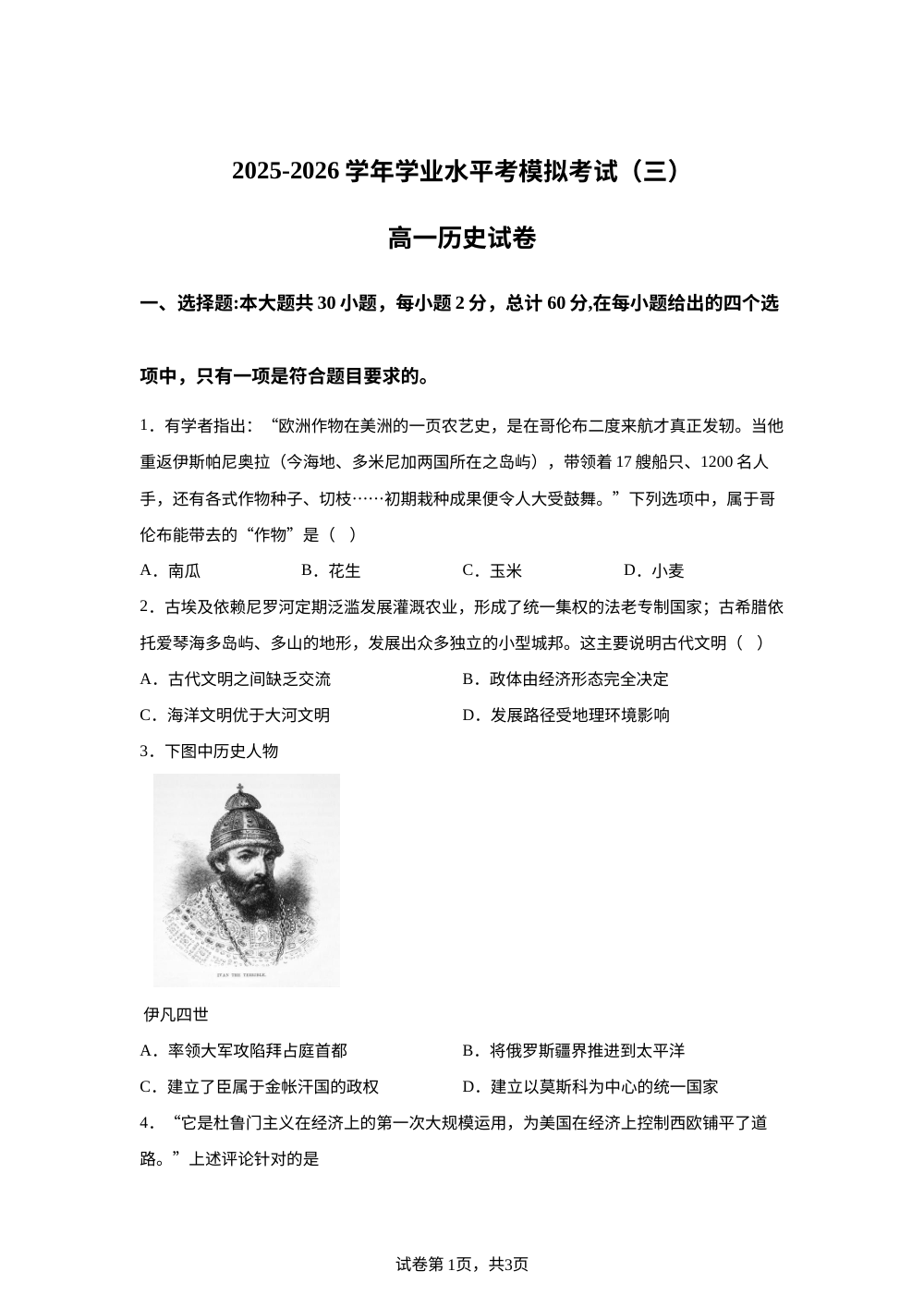 云南曲靖市罗平县第一中学2025-2026学年高一下学期学业水平考模拟考试（三） 历史试卷 第1页预览