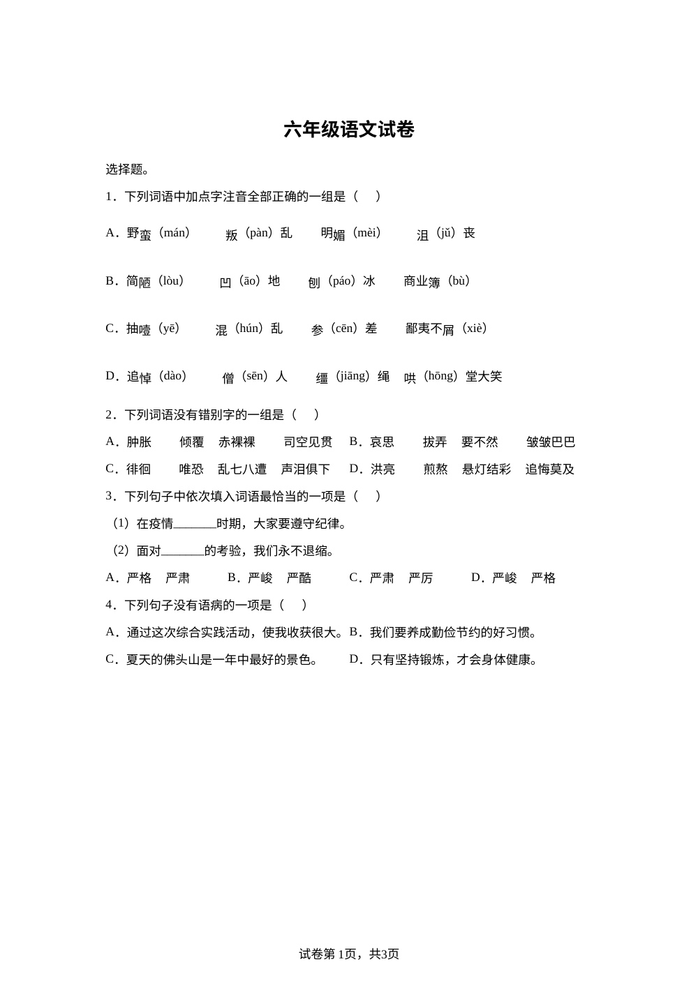 四川省巴中市平昌县2025-2026学年统编版2016六年级下学期毕业考试语文试题 第1页预览