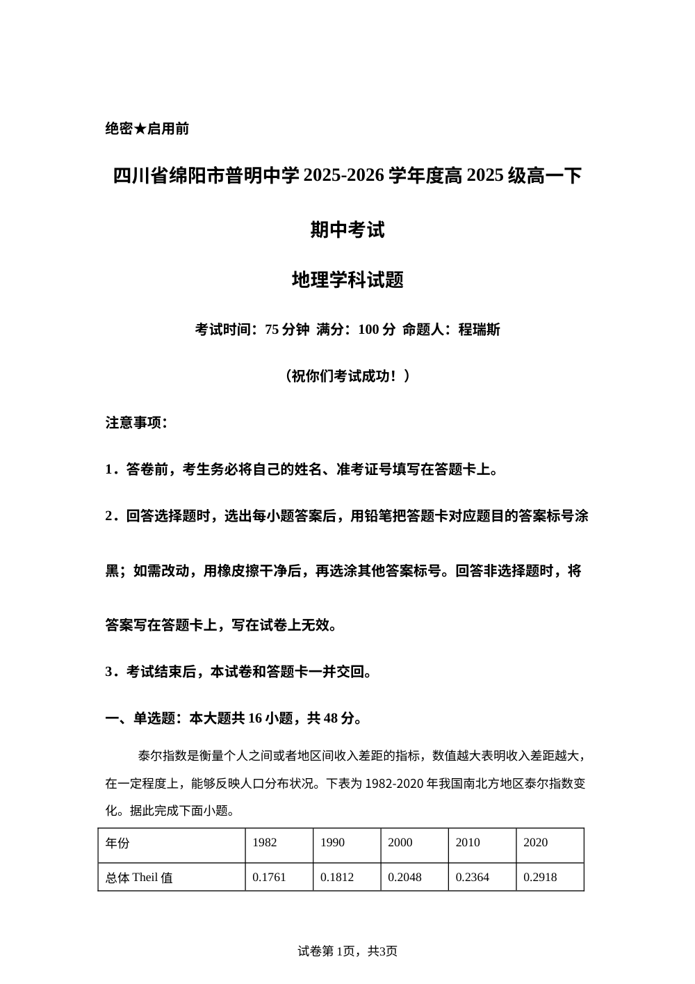 四川省绵阳市普明中学2025-2026学年高一下学期期中考试地理试卷 第1页预览