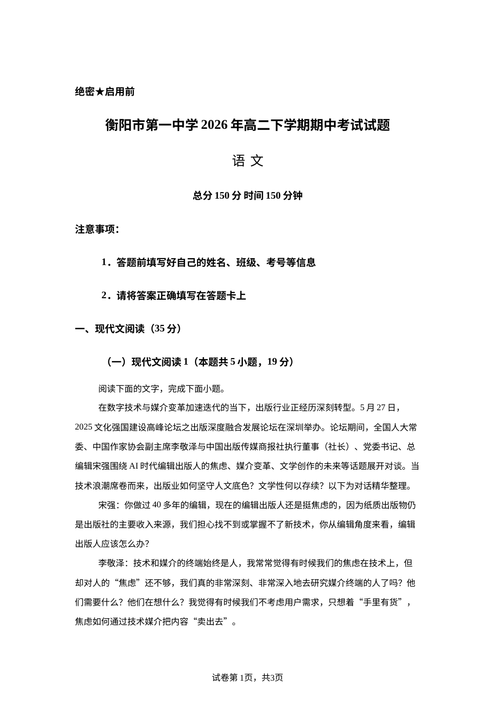 湖南衡阳市第一中学中2025-2026学年高二下学期期中考试语文试题 第1页预览