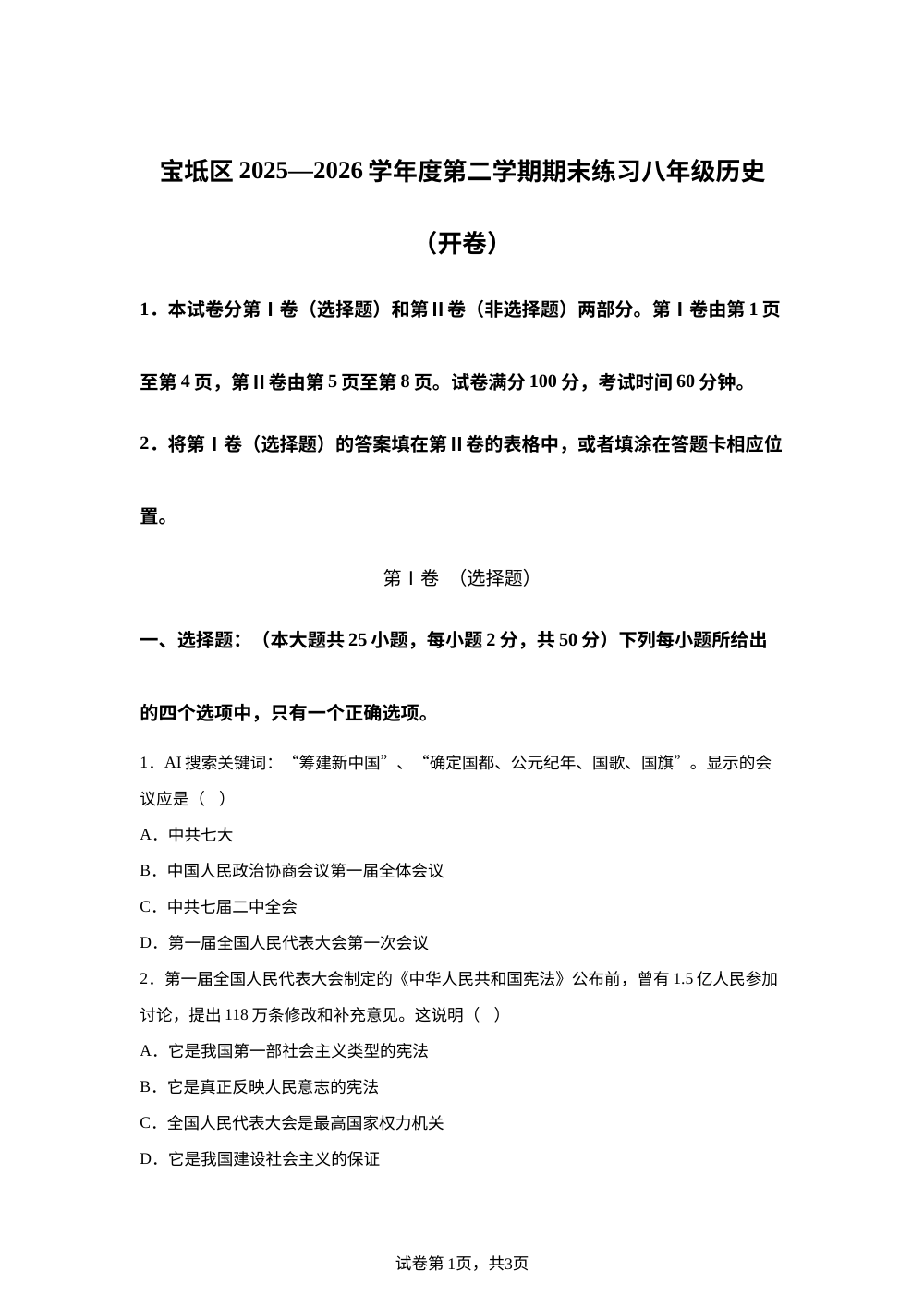 天津市宝坻区2025-2026学年度第二学期期末练习 八年级历史（开卷） 第1页预览