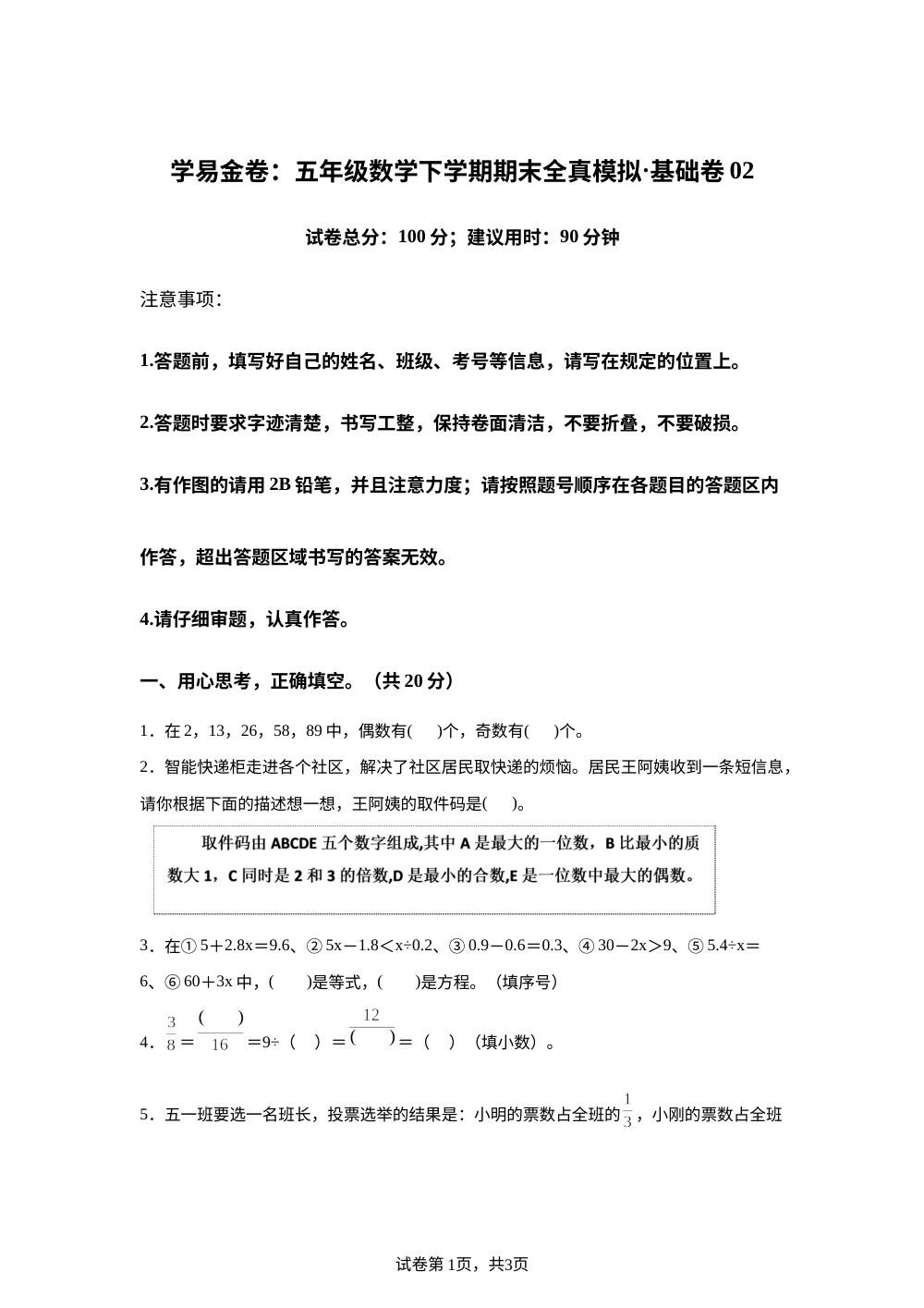 学易金卷：五年级数学下学期期末全真模拟&middot;基础卷02（苏教版） 第1页预览