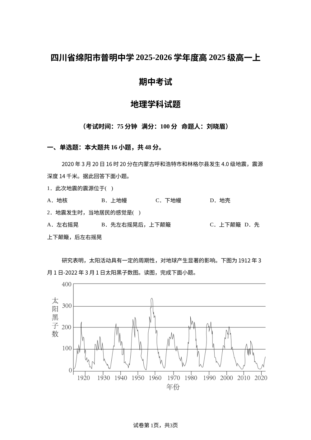 四川省绵阳市普明中学2025-2026学年高一上学期期中考试地理试卷 第1页预览