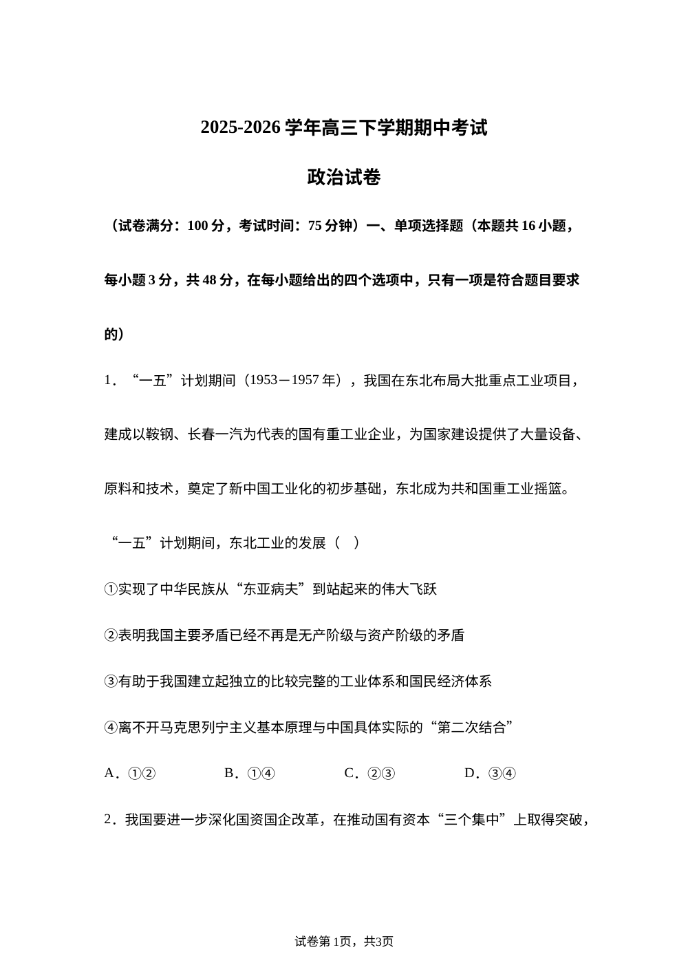 云南玉溪市峨山彝族自治县第一中学2025-2026学年高三下学期期中考试政治试卷 第1页预览