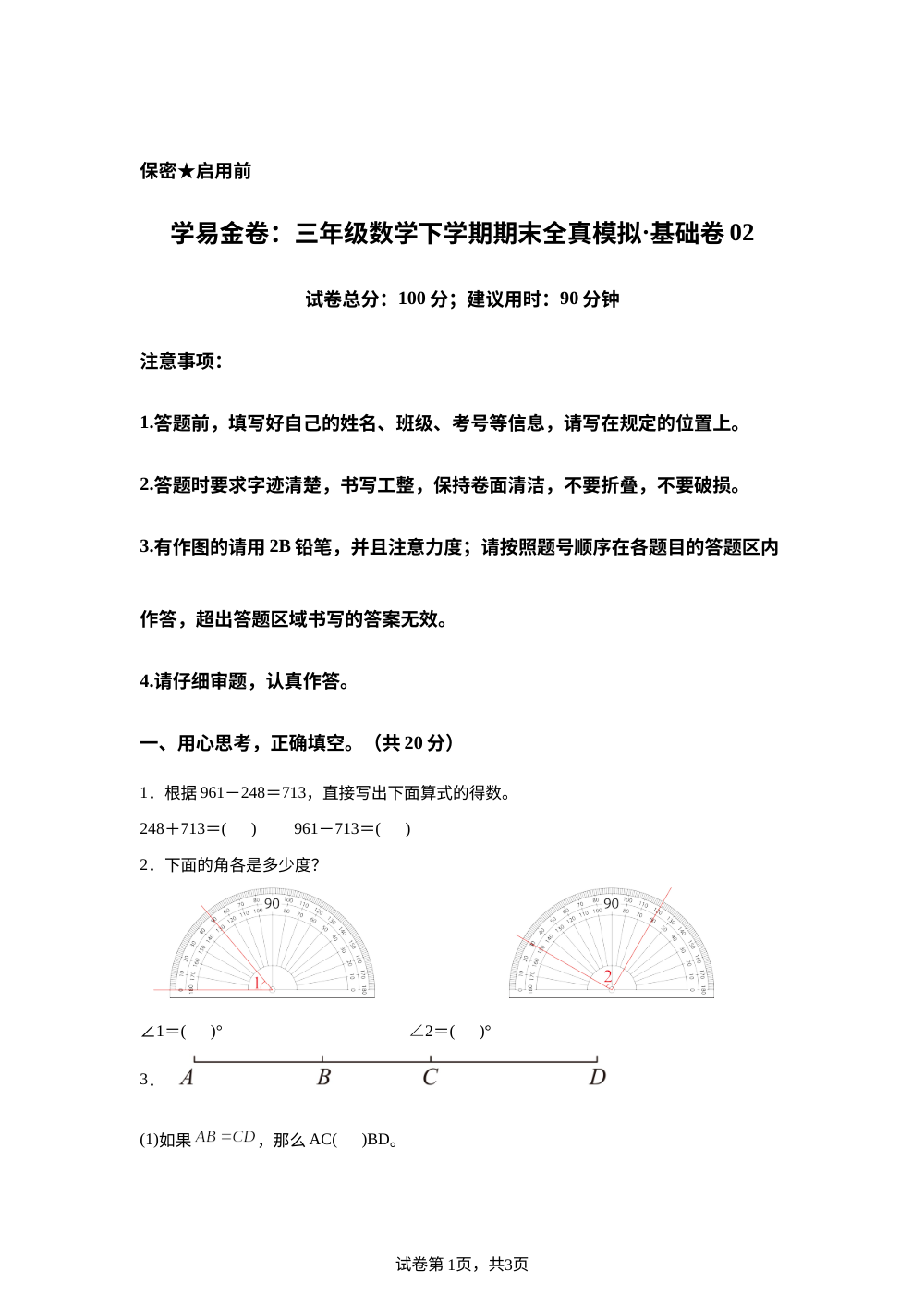 学易金卷：三年级数学下学期期末全真模拟&middot;基础卷02（苏教版&bull;新教材） 第1页预览