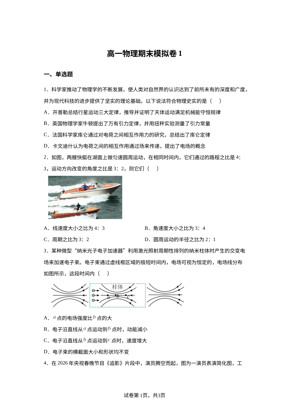 广东佛山市顺德区某校2025-2026学年高一下学期期末物理模拟考1 第1页预览