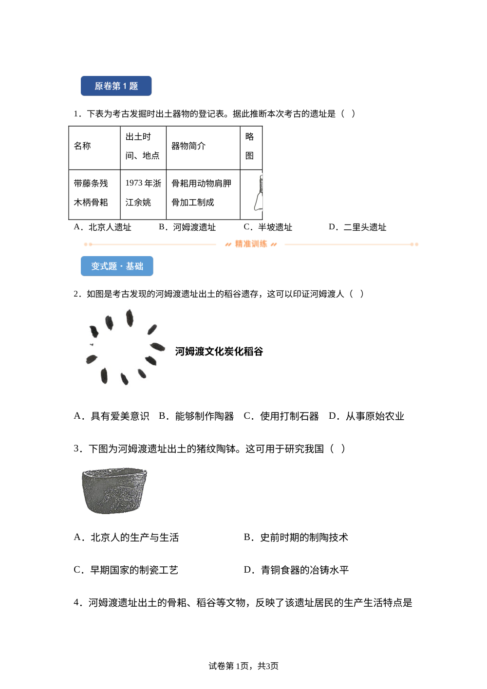2026年云南省中考历史真题变式练习-中国古代史 第1页预览