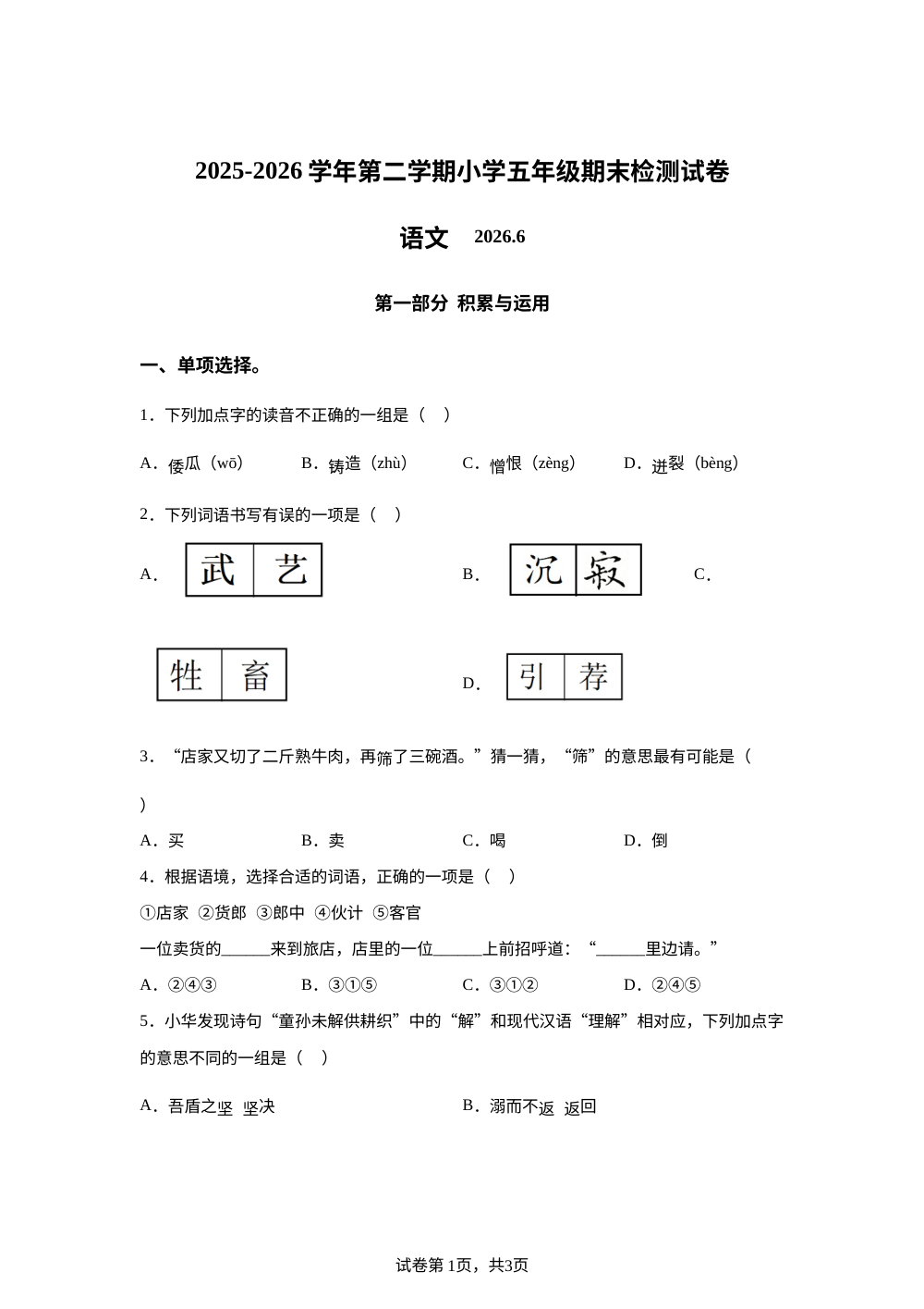 福建省福州市闽侯县2025-2026学年统编版2016五年级下学期期末语文试题 第1页预览
