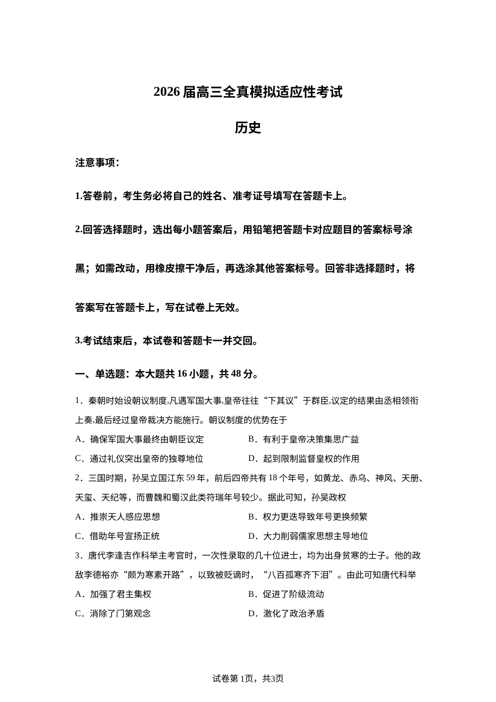 2026届湖南长沙市新世纪高级中学高三下学期适应性考试历史试题 第1页预览