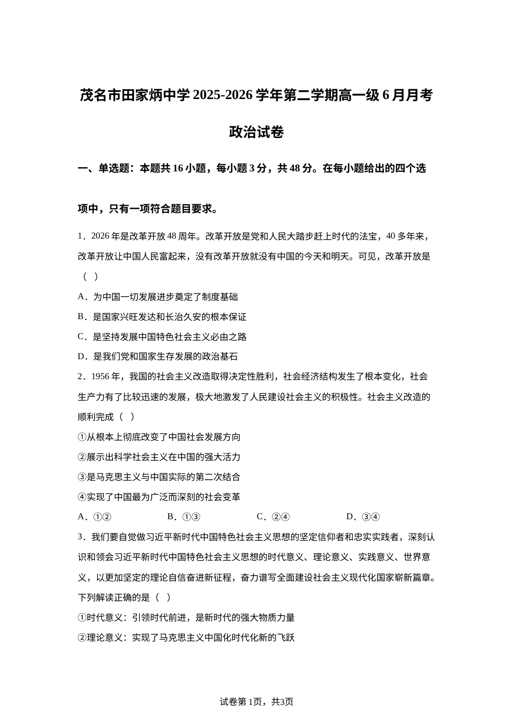广东茂名市田家炳中学2025-2026学年高一下学期6月阶段检测政治试题 第1页预览