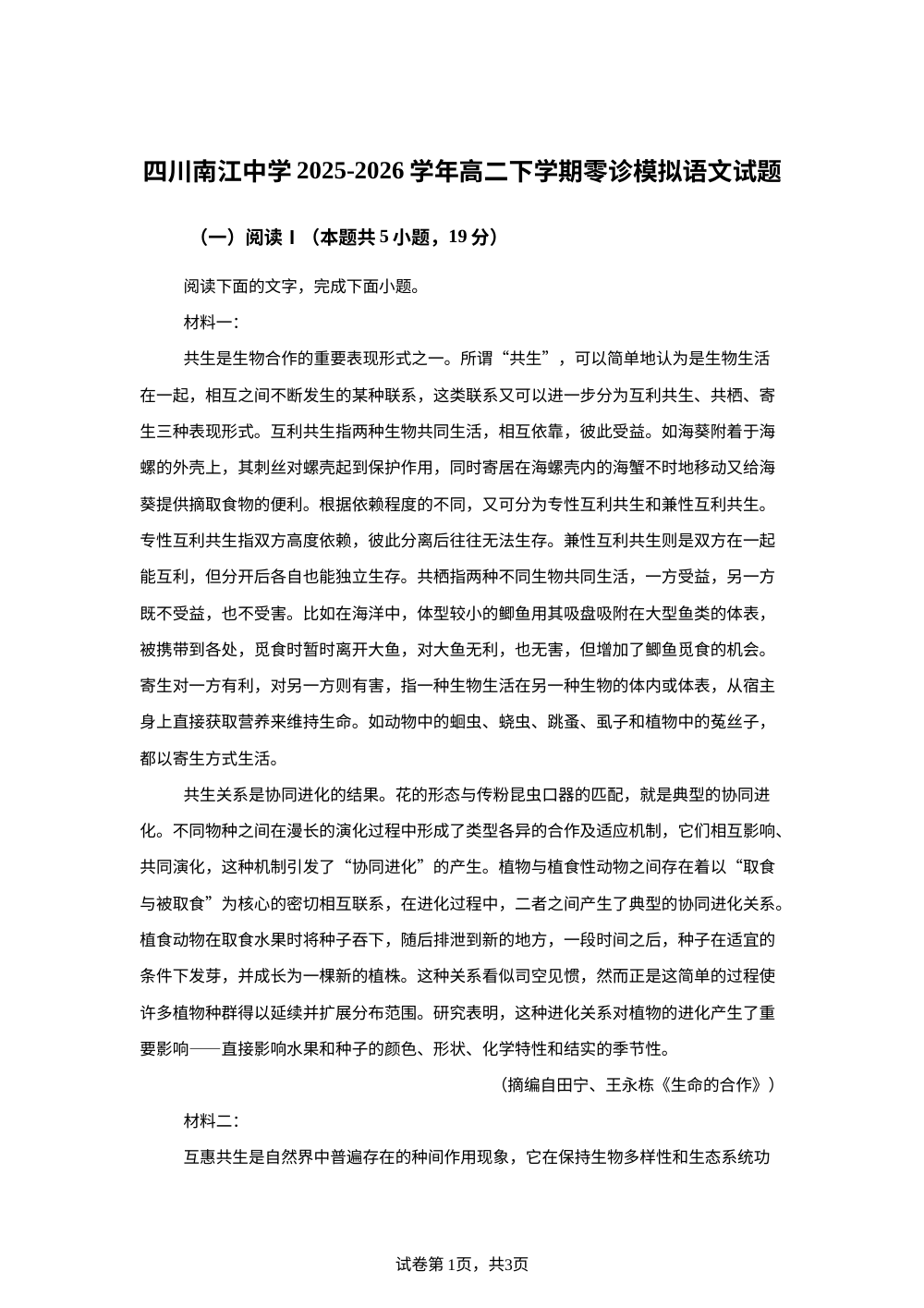 四川南江中学2025-2026学年高二下学期零诊模拟语文试题 第1页预览