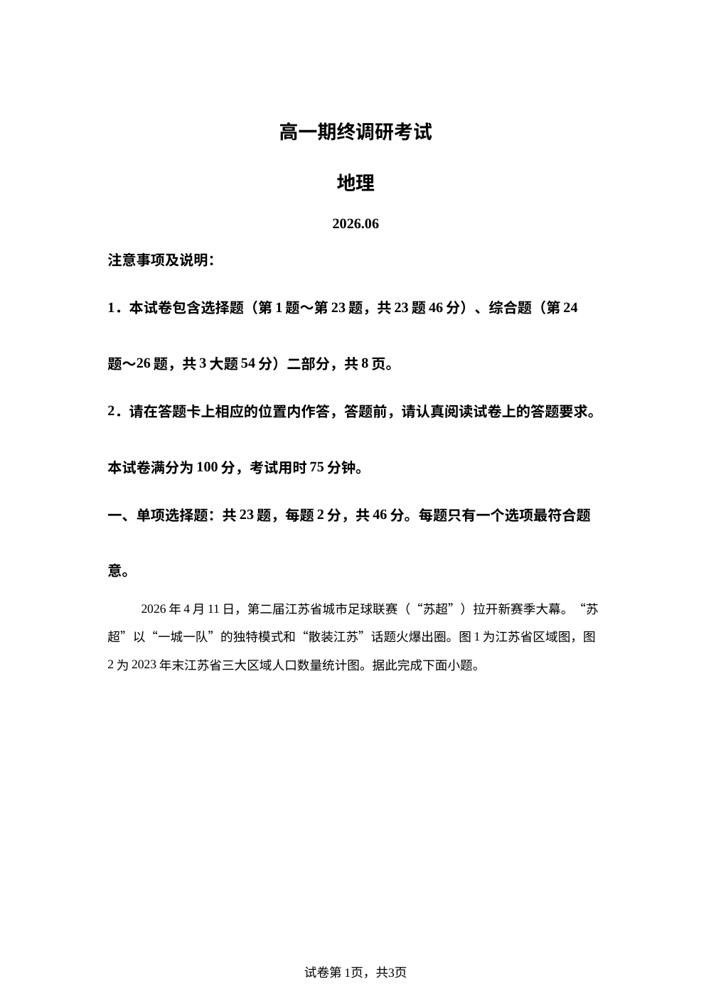 江苏省无锡市2026年春学期期终考试高一地理试题 第1页预览