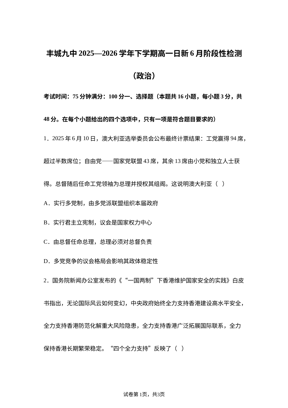 江西宜春市丰城市第九中学2025-2026学年高一（日新班）下学期6月阶段性检测政治试卷 第1页预览