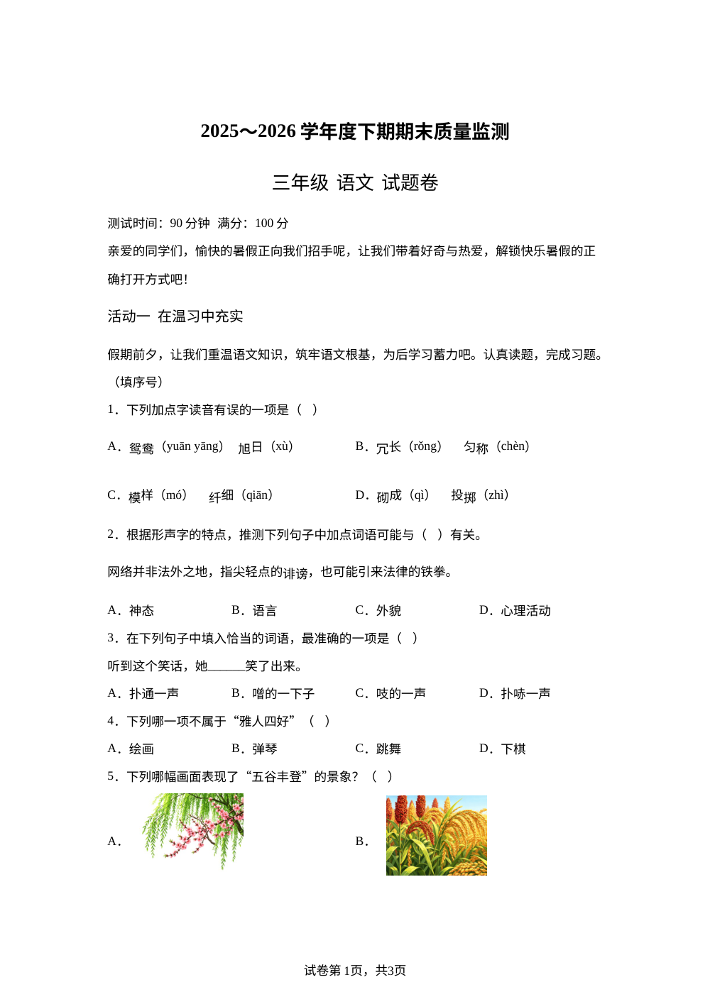 重庆市大足区2025-2026学年统编版三年级下学期期末语文试卷 第1页预览
