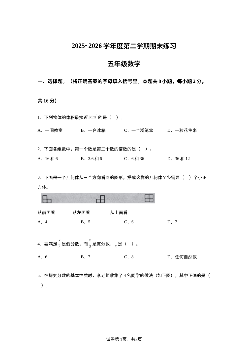 天津市蓟州区2025-2026学年人教版第二学期期末练习五年级数学 第1页预览