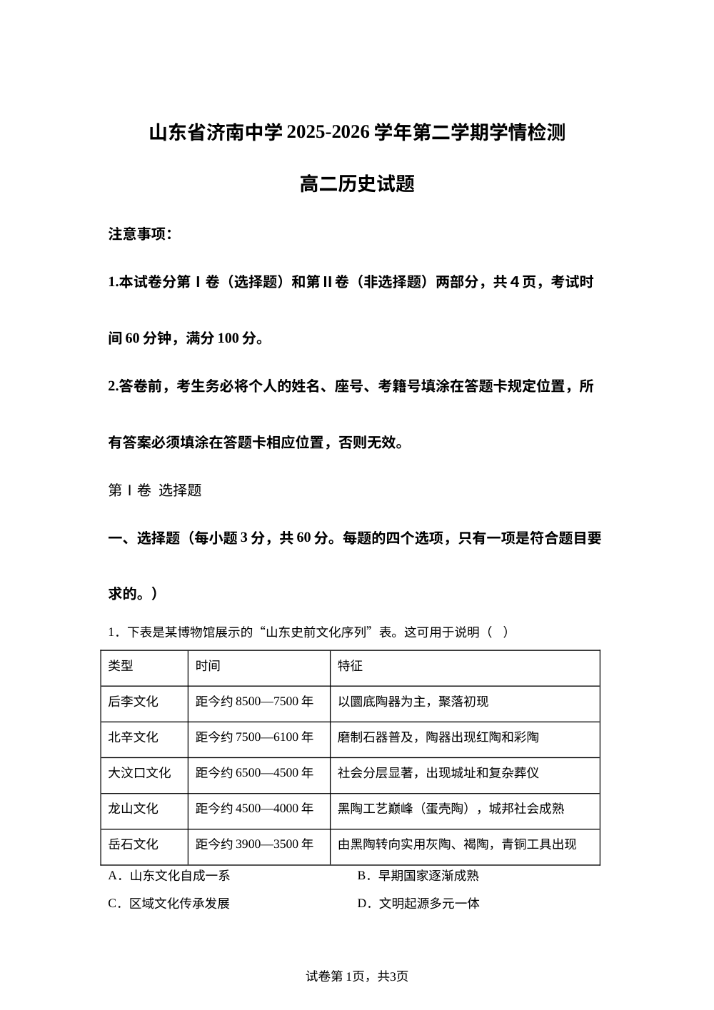 山东省济南中学2025-2026学年高二下学期4月月考历史试题 第1页预览
