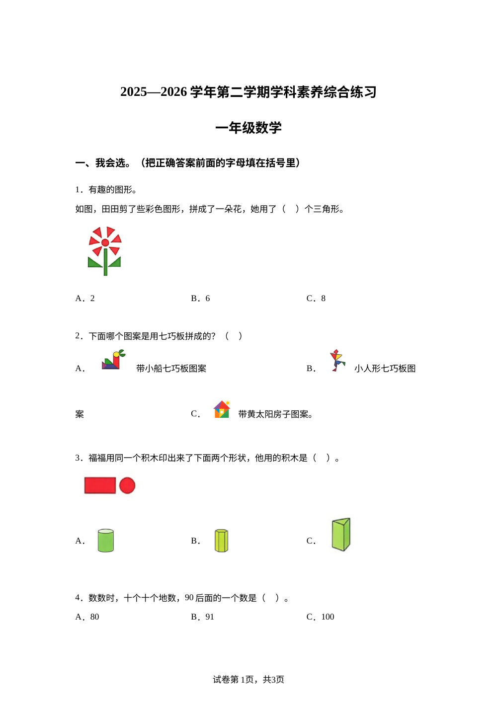 广东深圳市福田区2025-2026学年北师大版一年级下学期数学学科素养综合练习 第1页预览