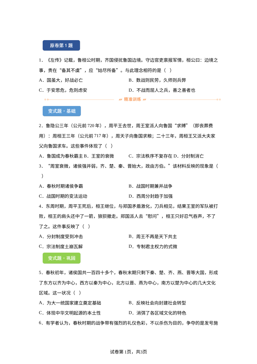 2026年黑吉辽蒙高考历史真题变式练习-中国古代史 第1页预览