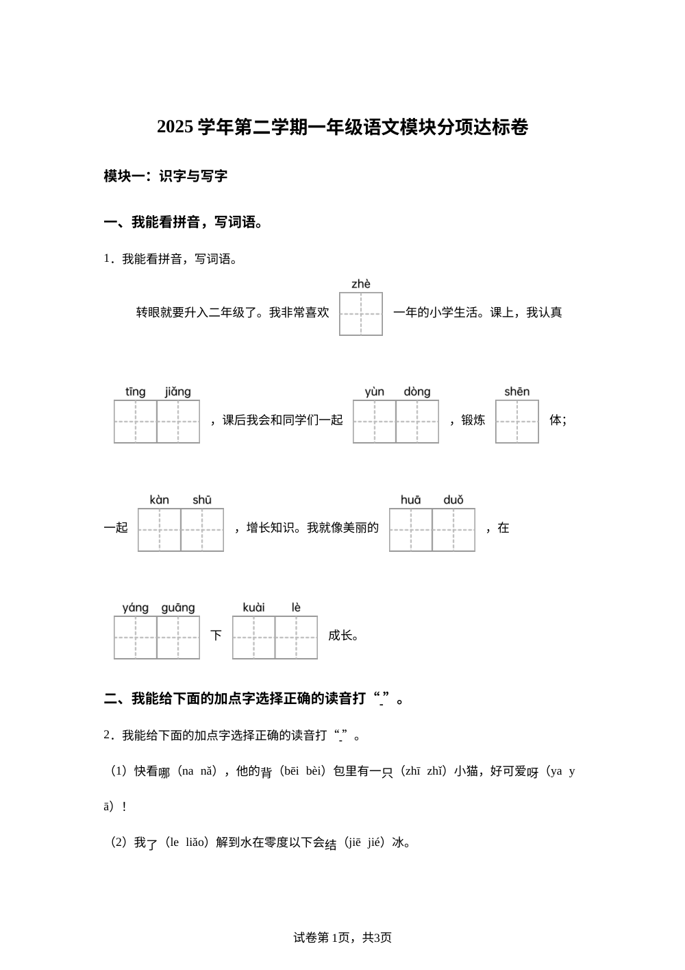 浙江省杭州市临平区2025-2026学年统编版一年级下学期语文模块分项达标卷 第1页预览