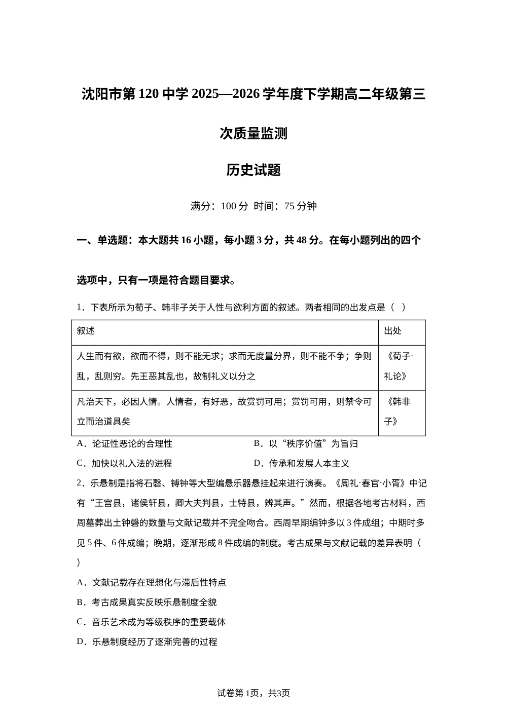 辽宁沈阳市第一二0中学2025-2026学年高二下学期第三次质量监测历史试卷 第1页预览