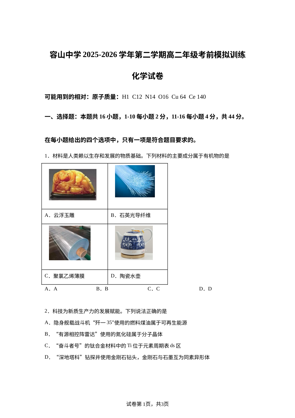 广东佛山市顺德区容山中学2025-2026学年第二学期高二年级考前模拟训练 化学试题 第1页预览