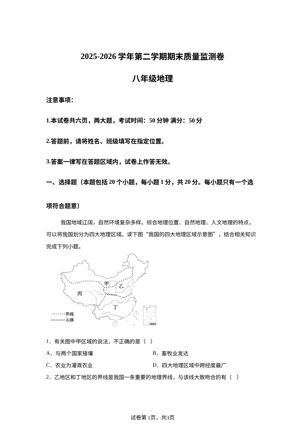 河南沈丘县两校2025-2026学年八年级下学期期末质量监测地理试卷 第1页预览