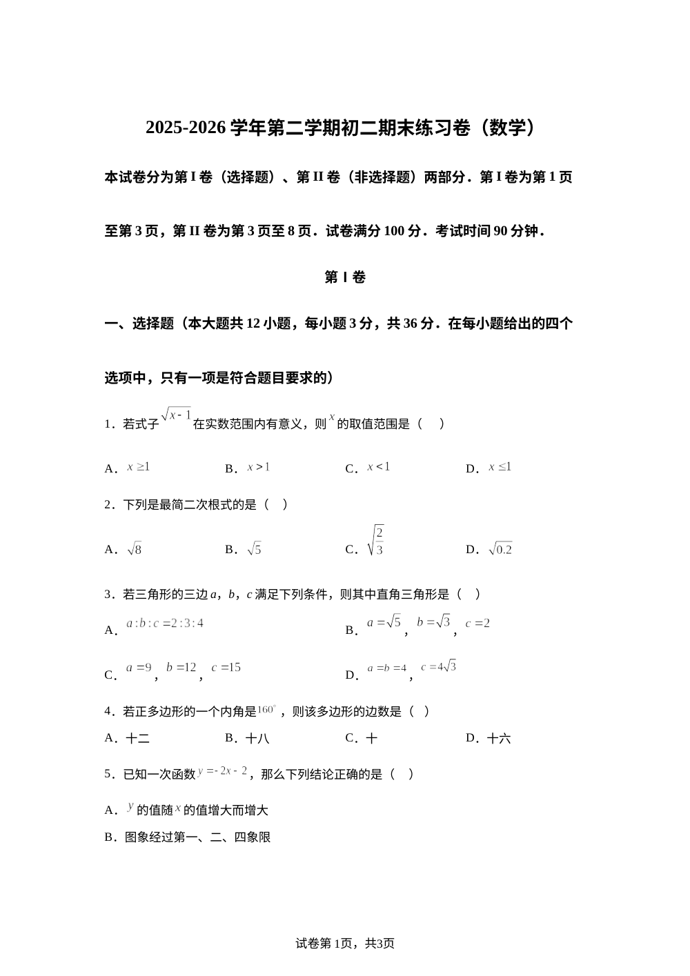 天津市河东区2025-2026学年第二学期初二期末练习卷(数学) 第1页预览