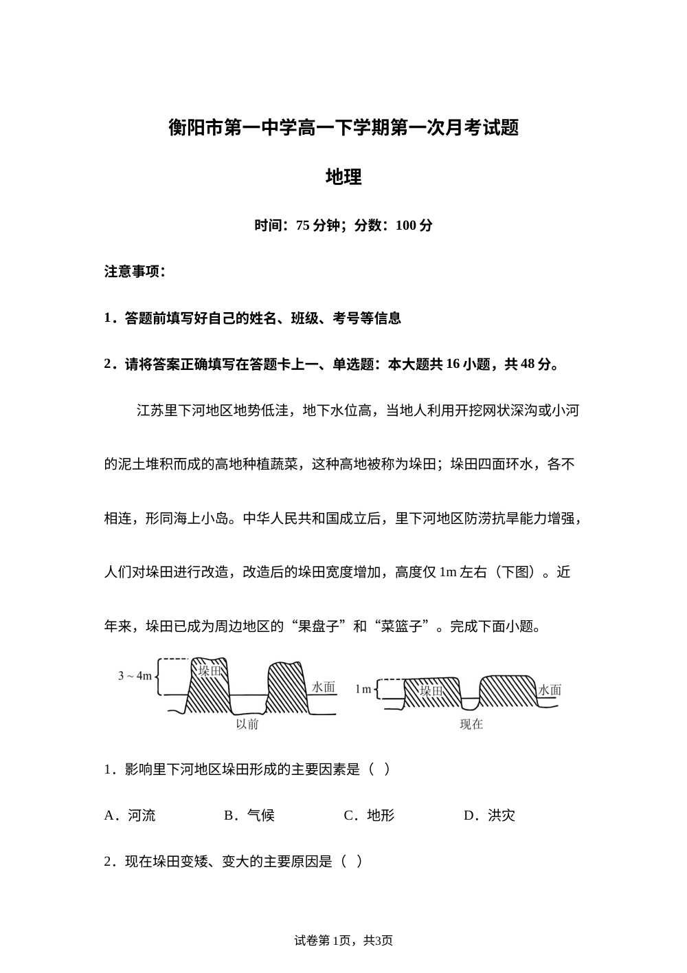 湖南衡阳市第一中学2025-2026学年高一下学期第一次月考地理试题 第1页预览