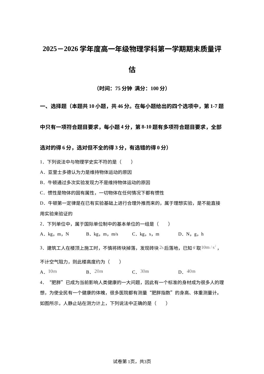 山西长治某校2025-2026学年高一第一学期期末质量评估（补考）物理试题 第1页预览