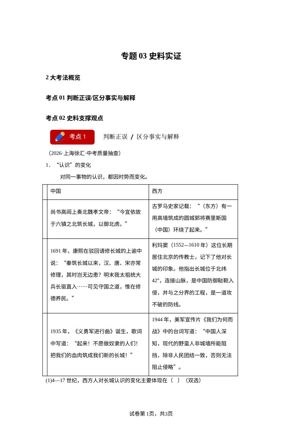 专题03 史料实证（2大考法）（上海专用）2026年中考历史二模分类汇编 第1页预览