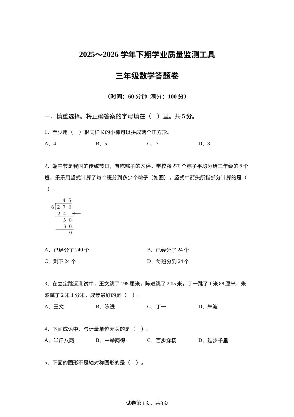 重庆市綦江区2025-2026学年西南大学版三年级下学期质量监测工具数学试卷 第1页预览