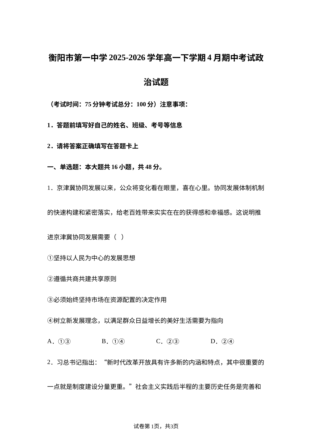 湖南衡阳市第一中学2025-2026学年高一下学期期中考试政治试题 第1页预览