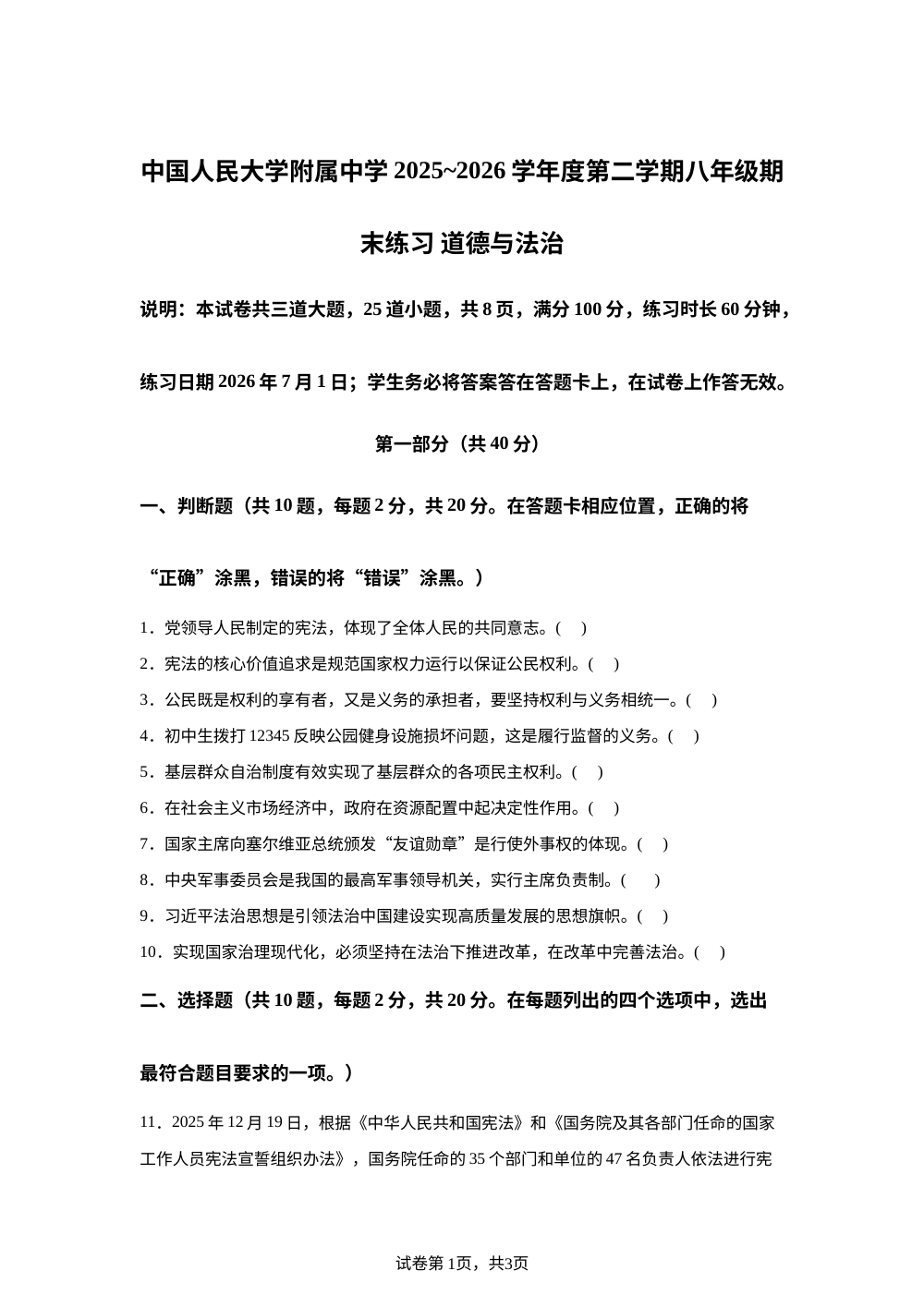 中国人民大学附属中学2025~2026学年度第二学期八年级期末练习 道德与法治 第1页预览