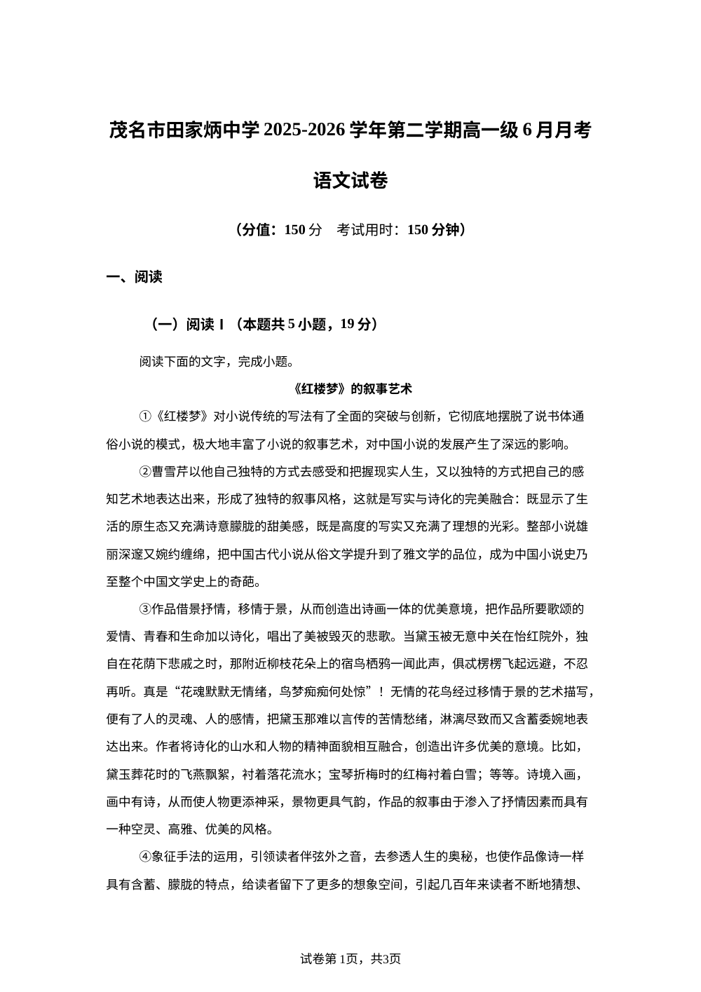 广东茂名市田家炳中学2025-2026学年高一下学期6月阶段检测语文试题 第1页预览